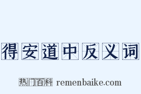 得安道中反义词是什么意思的图片